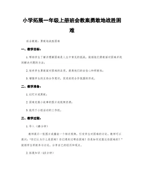 小学拓展一年级上册班会教案勇敢地战胜困难