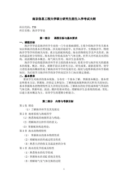 南京信息工程大学硕士研究生招生入学考试大纲