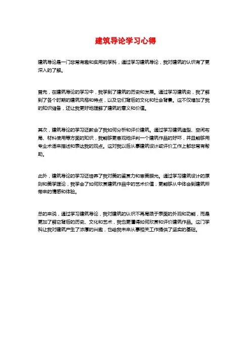 建筑导论学习心得
