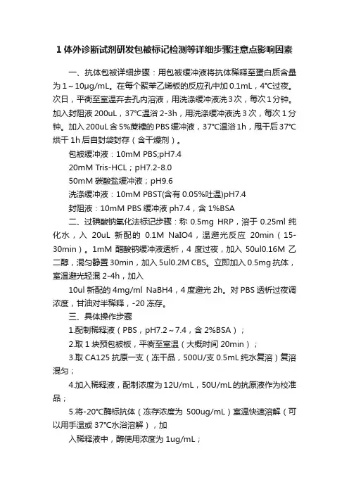 1体外诊断试剂研发包被标记检测等详细步骤注意点影响因素