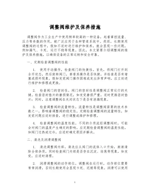 调整阀维护及保养措施