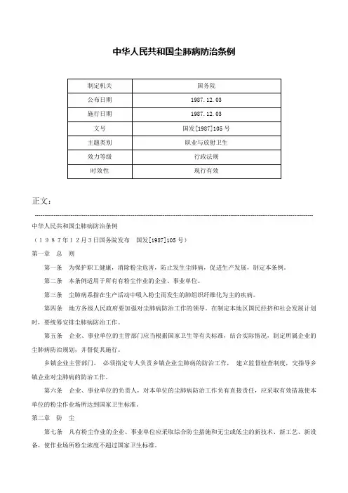 中华人民共和国尘肺病防治条例-国发[1987]105号