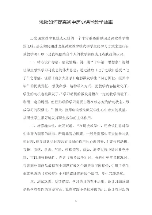 浅谈如何提高初中历史课堂教学效率