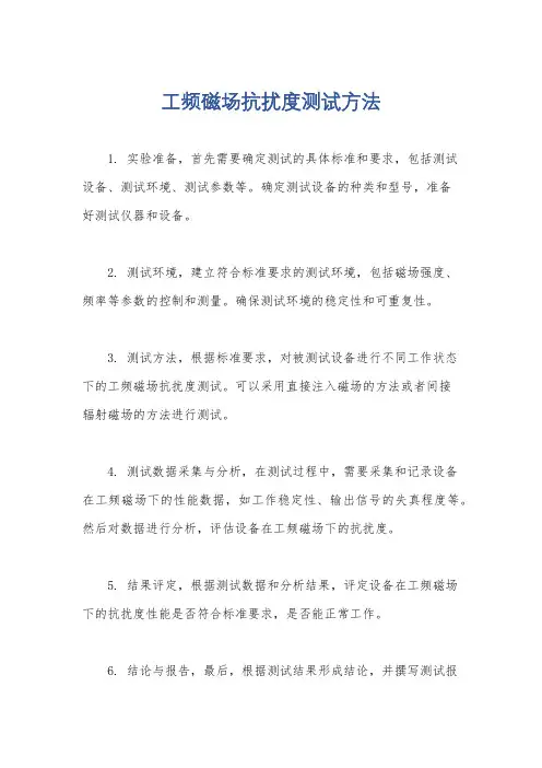 工频磁场抗扰度测试方法