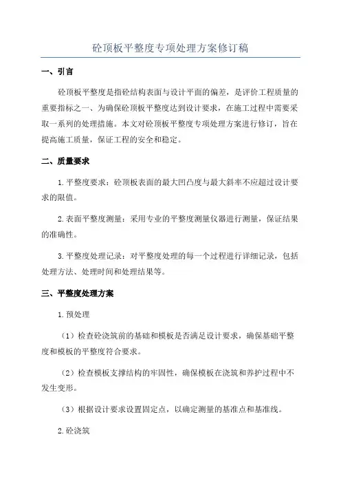 砼顶板平整度专项处理方案修订稿
