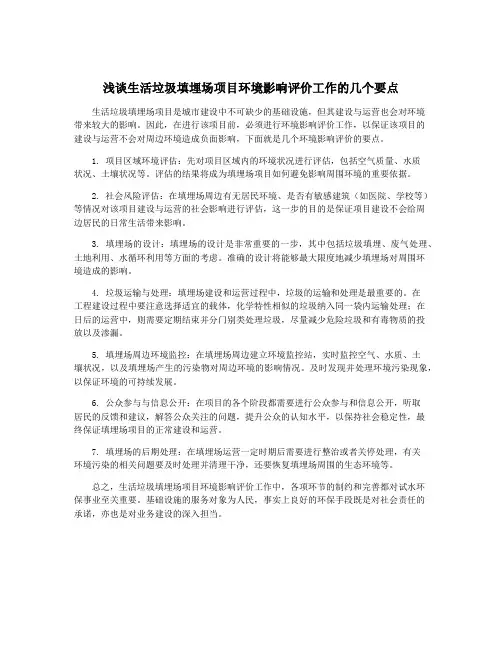 浅谈生活垃圾填埋场项目环境影响评价工作的几个要点