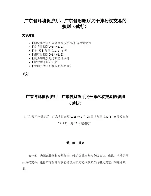 广东省环境保护厅、广东省财政厅关于排污权交易的规则（试行）