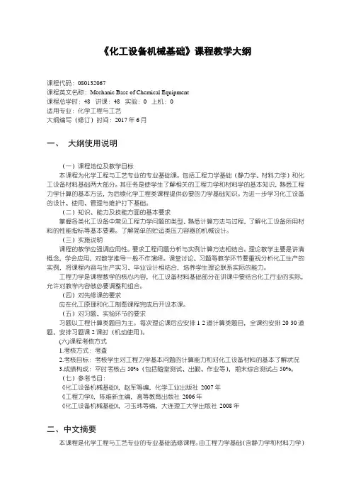 化工设备机械基础教学大纲