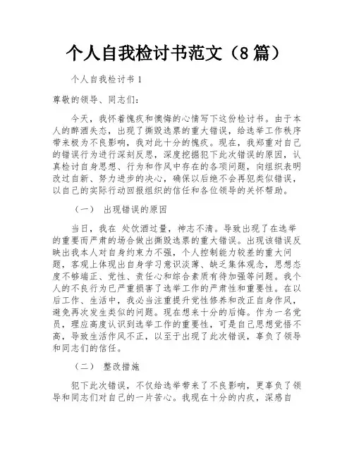 个人自我检讨书范文(8篇)