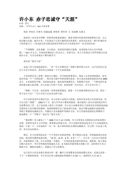 许小东 赤子忠诚守“天涯”