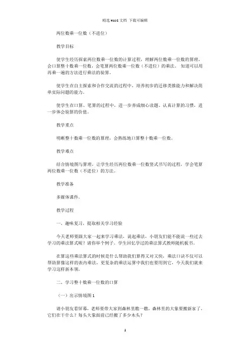 两位数乘一位数教学心得体会专题参考