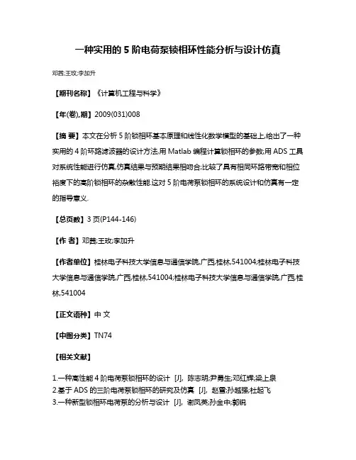 一种实用的5阶电荷泵锁相环性能分析与设计仿真