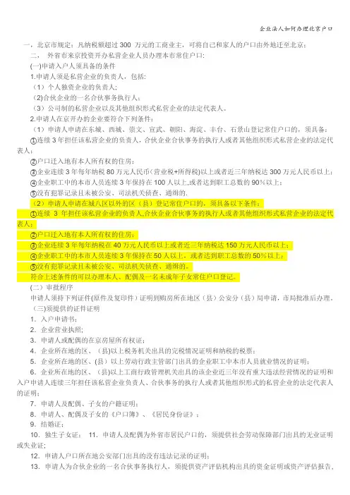 企业法人如何办理北京户口