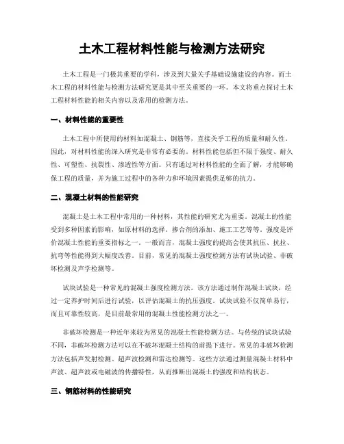 土木工程材料性能与检测方法研究