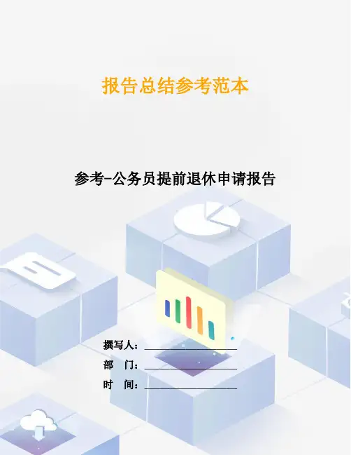 参考-公务员提前退休申请报告