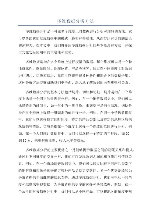 多维数据分析方法