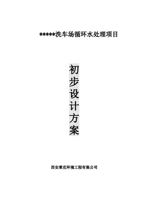 洗车循环水方案(4.20)