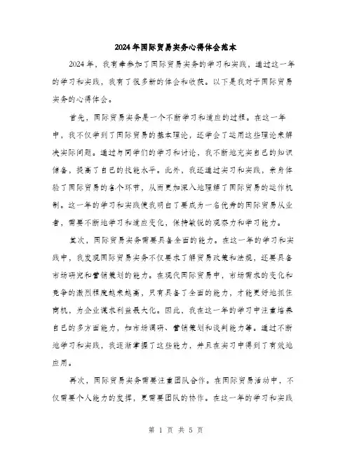 2024年国际贸易实务心得体会范本(2篇)