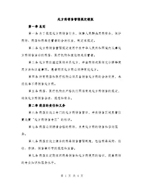 处方药销售管理规定模版（二篇）