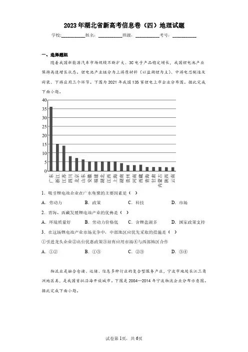 2023年湖北省新高考信息卷(四)地理试题(含答案解析)