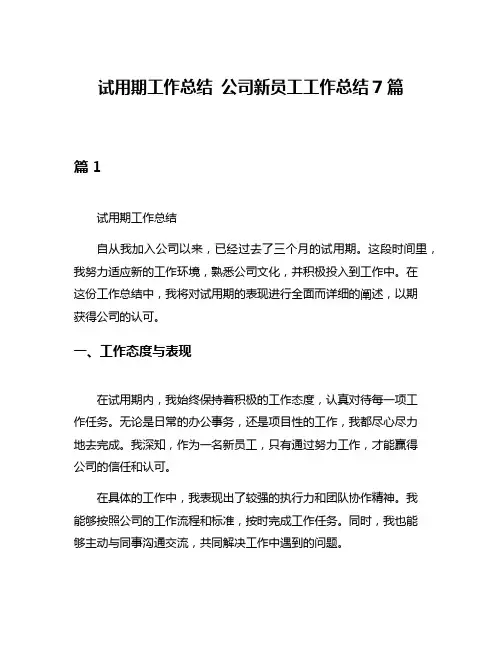 试用期工作总结 公司新员工工作总结7篇
