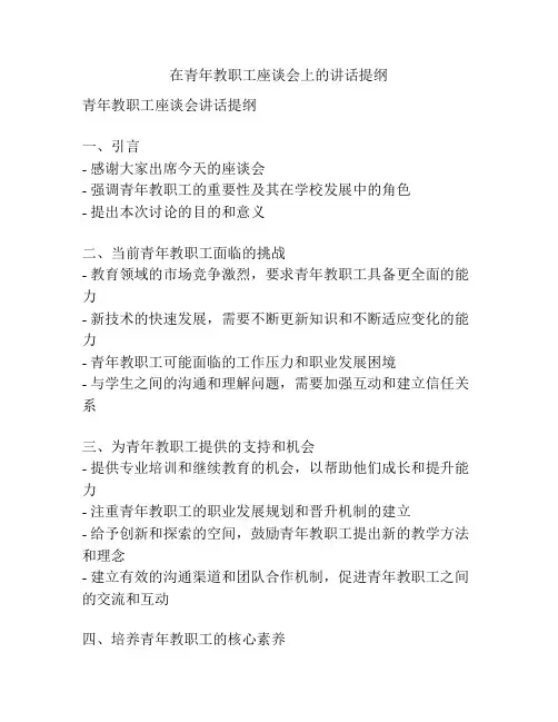 在青年教职工座谈会上的讲话提纲