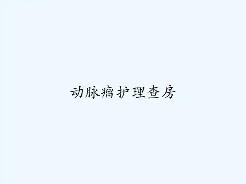 动脉瘤护理查房-PPT