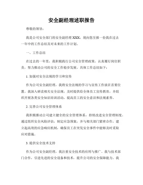 安全副经理述职报告