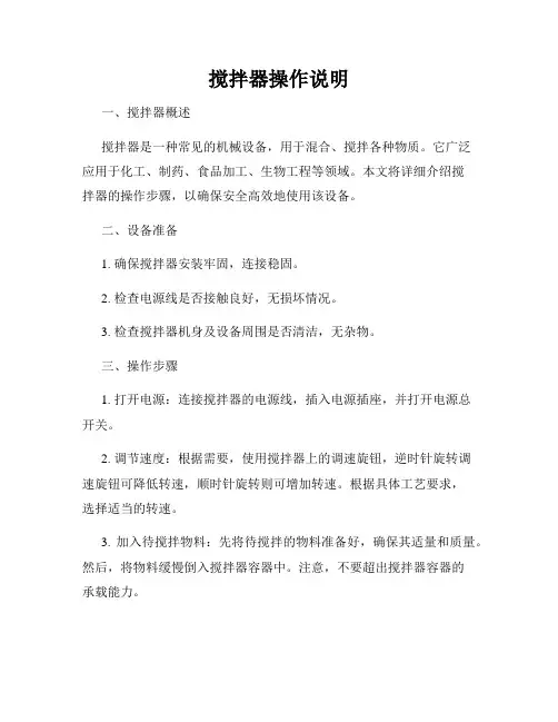 搅拌器操作说明