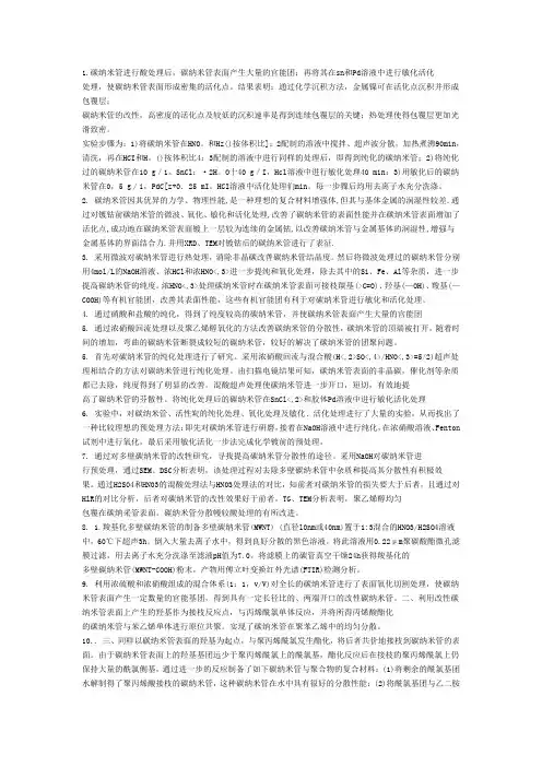 碳纳米管的改性