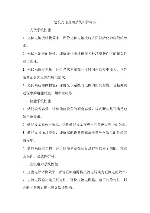 建筑光储直柔系统评价标准