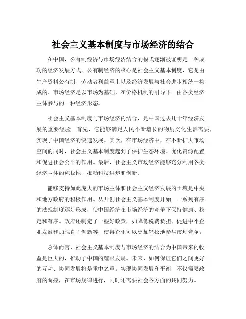 社会主义基本制度与市场经济的结合