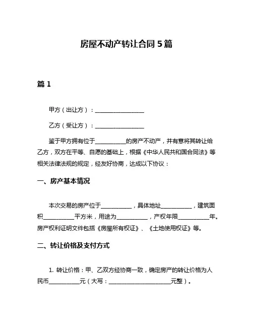 房屋不动产转让合同5篇