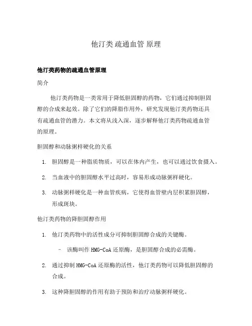 他汀类 疏通血管 原理