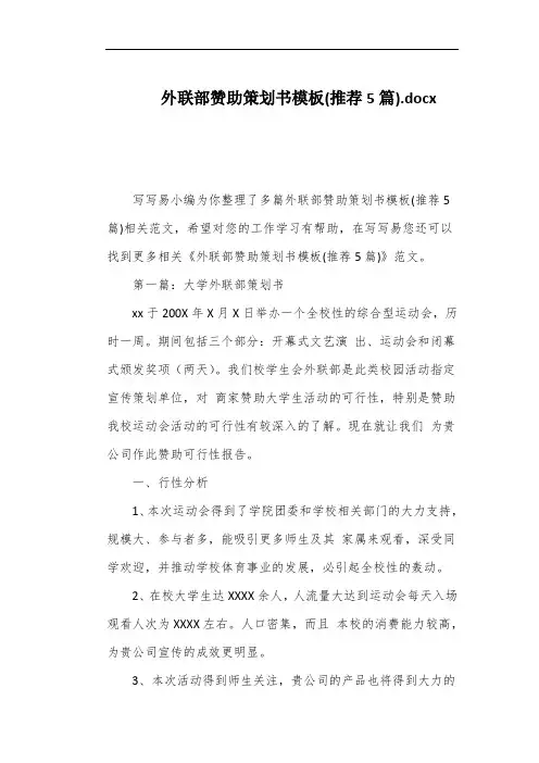 外联部赞助策划书模板(推荐5篇)