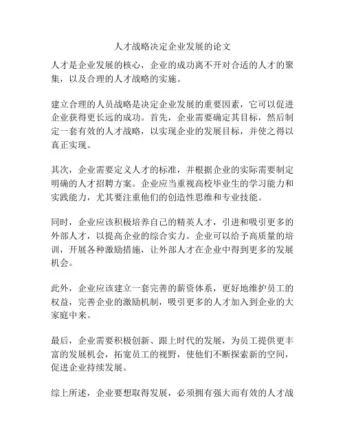 人才战略决定企业发展的论文