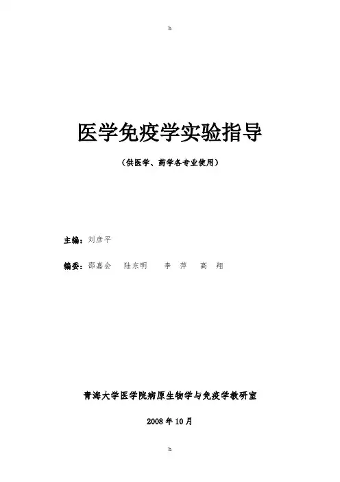 医学免疫学实验指导