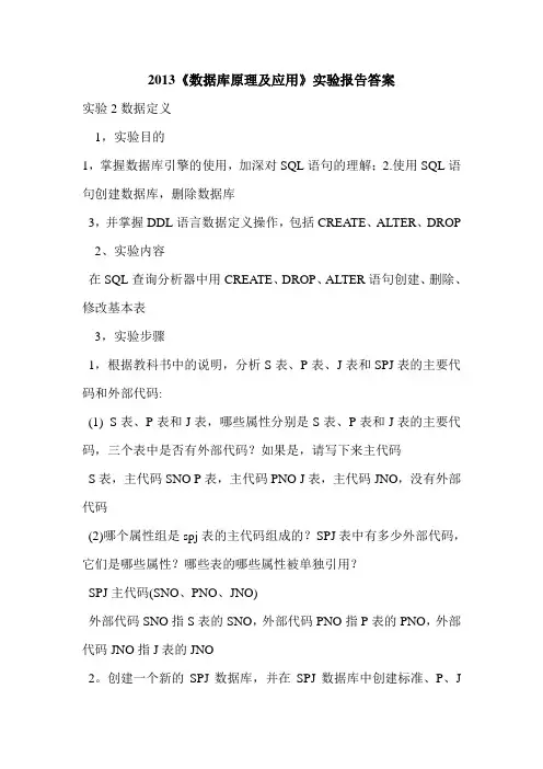 2013《数据库原理及应用》实验报告答案