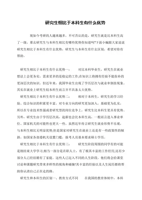 研究生相比于本科生有什么优势