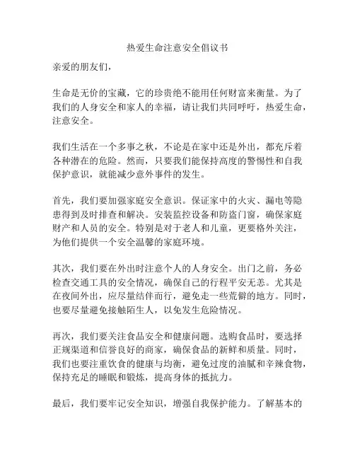 热爱生命注意安全倡议书
