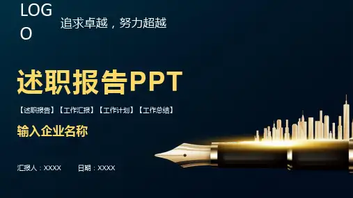 新版述职报告领导干部转正述职演讲PPT