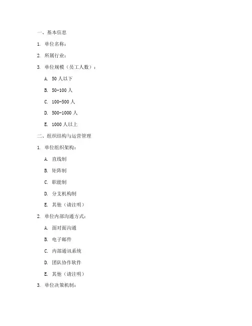 对单位调查问卷模板