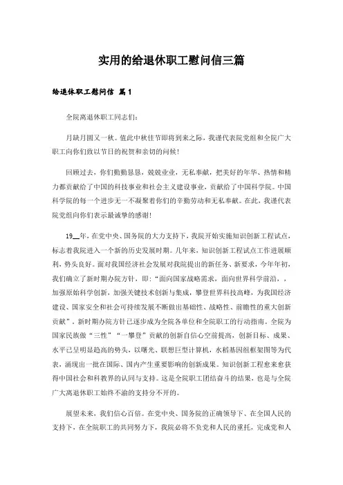 实用的给退休职工慰问信三篇_1