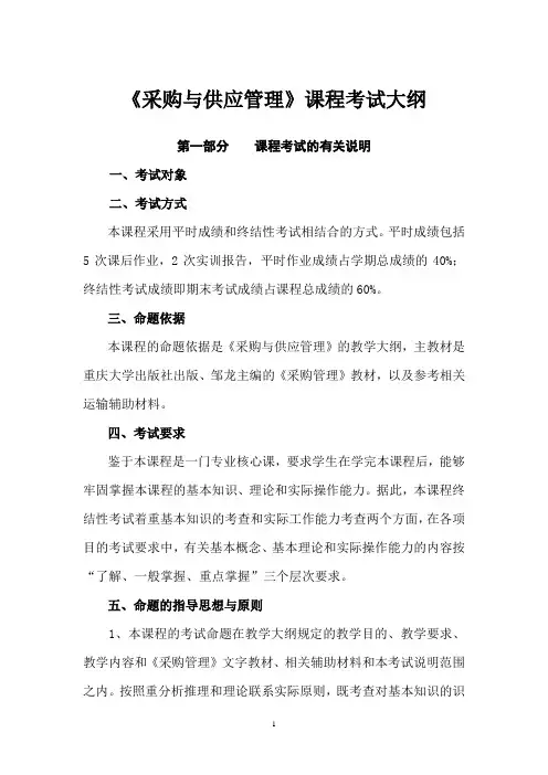 《采购与供应管理》课程考试大纲