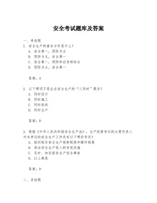 安全考试题库及答案