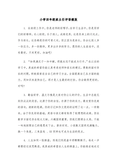 小学四年级班主任评语模版(四篇)
