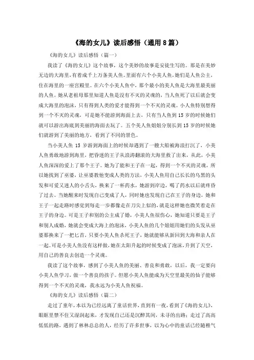 《海的女儿》读后感悟(通用8篇)