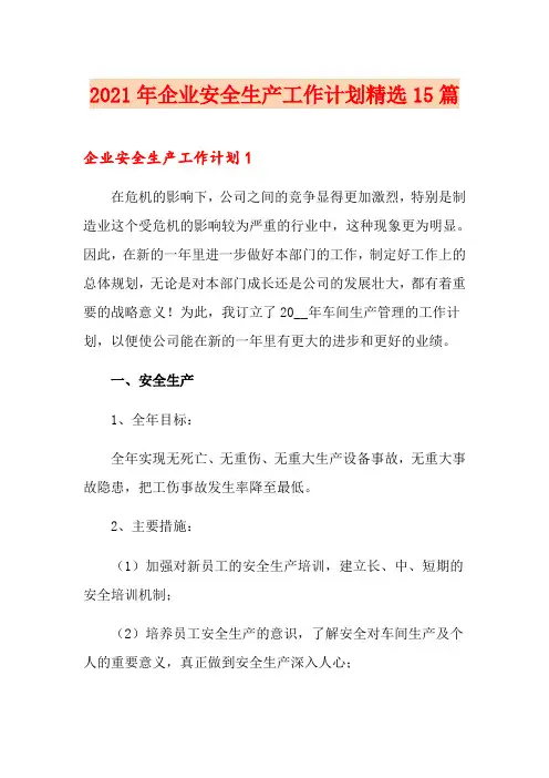 2021年企业安全生产工作计划精选15篇