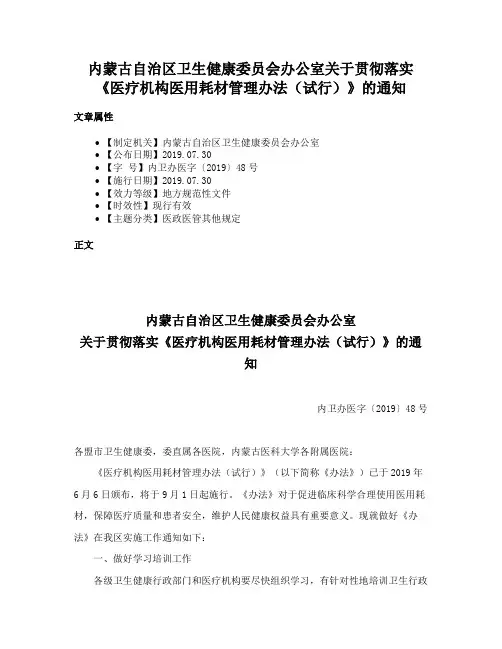 内蒙古自治区卫生健康委员会办公室关于贯彻落实《医疗机构医用耗材管理办法（试行）》的通知