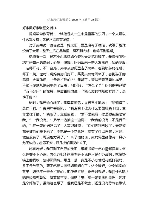 好家风好家训征文1000字（通用23篇）